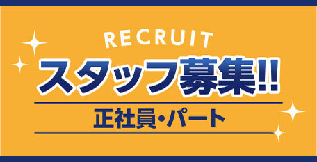 スタッフ募集!!正社員・パート 主婦の方大歓迎!!